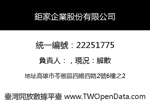 鉅家企業股份有限公司