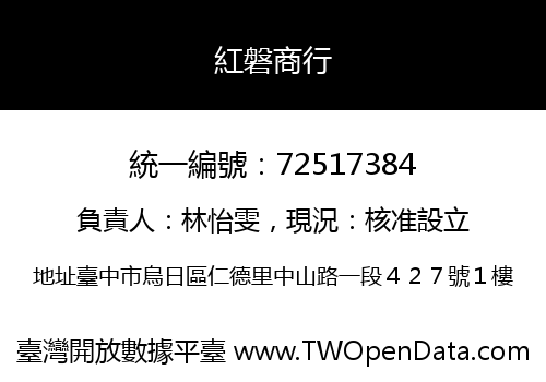 紅磐商行