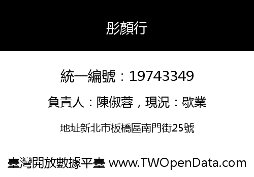 彤顏行