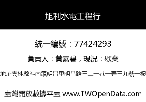 旭利水電工程行