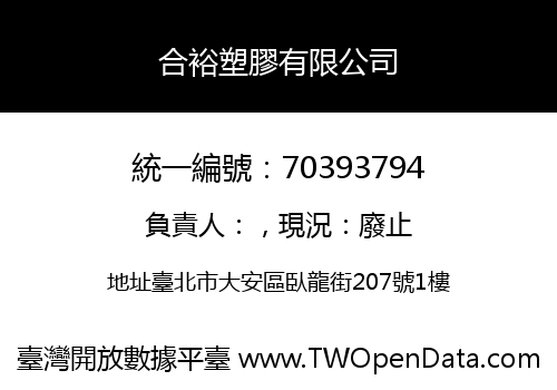 合裕塑膠有限公司