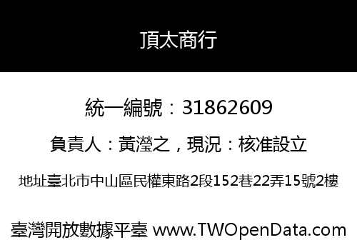 頂太商行