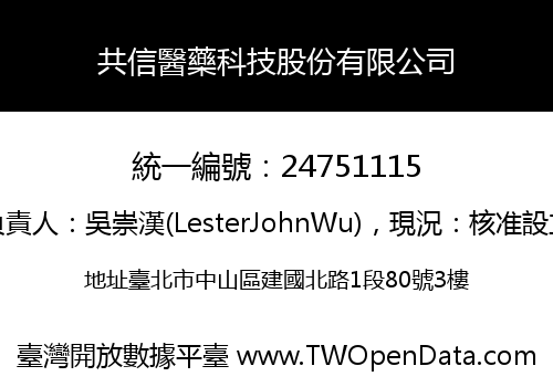 共信醫藥科技股份有限公司