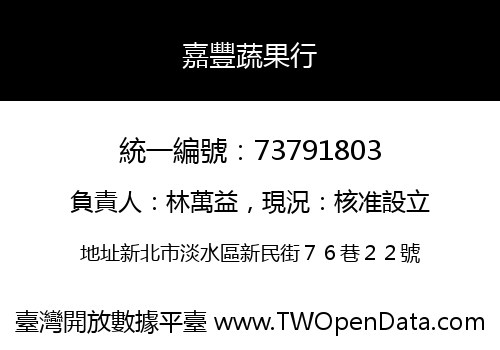 嘉豐蔬果行