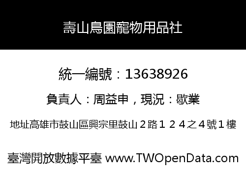 壽山鳥園寵物用品社