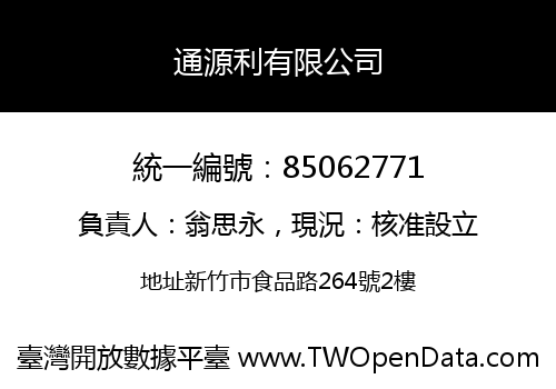 通源利有限公司