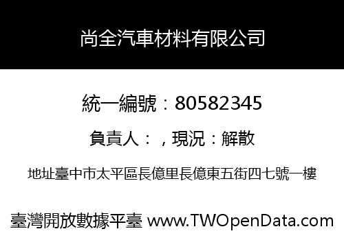 尚全汽車材料有限公司