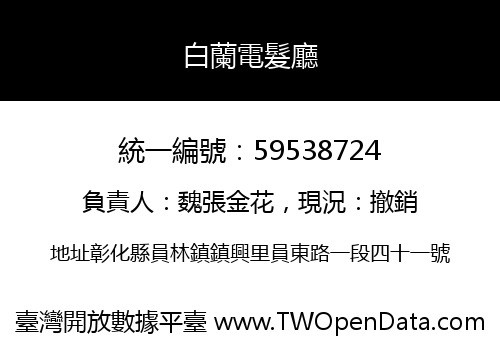白蘭電髮廳