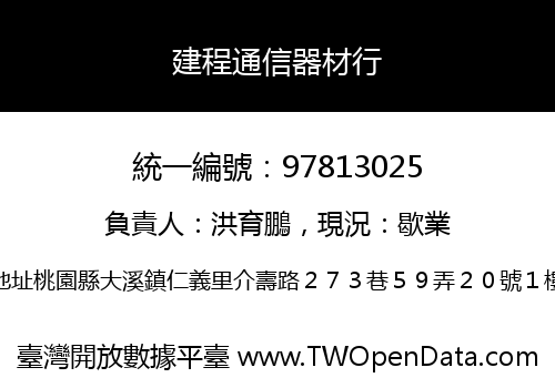 建程通信器材行