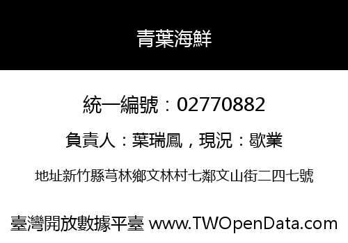 青葉海鮮