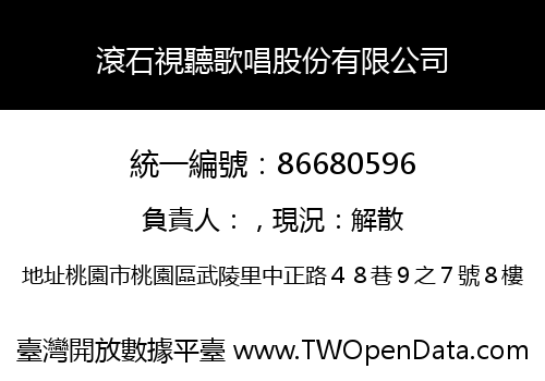 滾石視聽歌唱股份有限公司