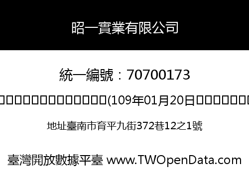 昭一實業有限公司