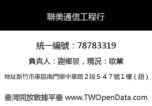 聯美通信工程行