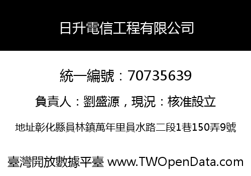 日升電信工程有限公司