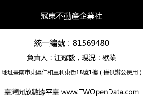 冠東不動產企業社