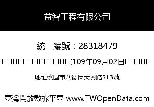 益智工程有限公司