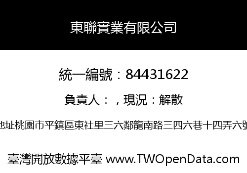 東聯實業有限公司