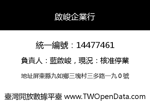 啟峻企業行