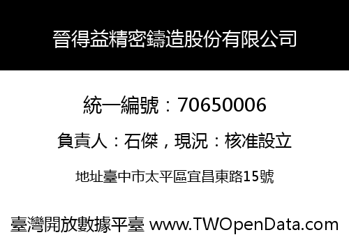 晉得益精密鑄造股份有限公司