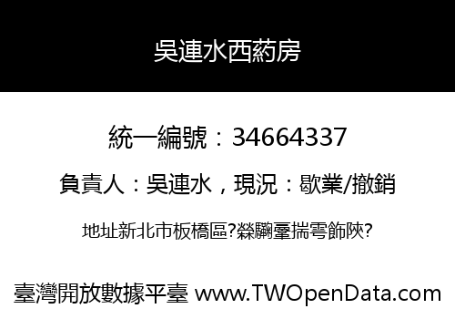 吳連水西葯房