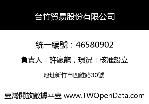 台竹貿易股份有限公司