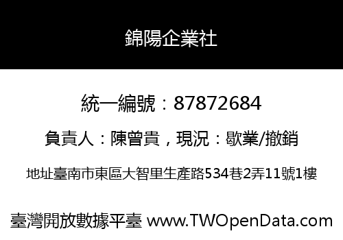 錦陽企業社
