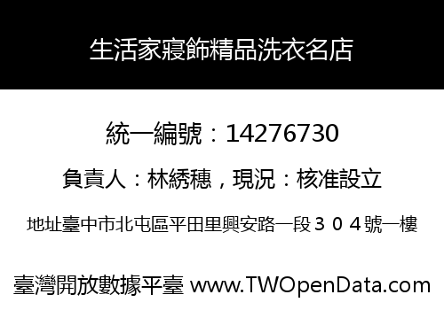 生活家寢飾精品洗衣名店
