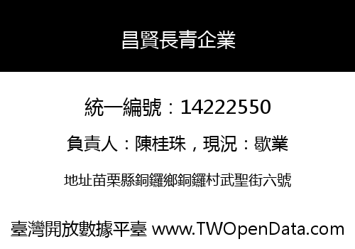昌賢長青企業