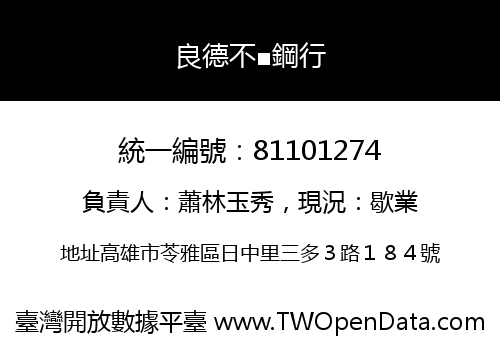 良德不■鋼行