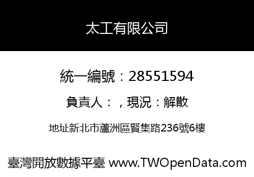 太工有限公司