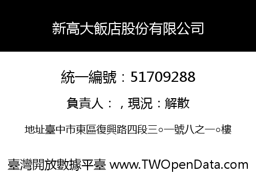 新高大飯店股份有限公司