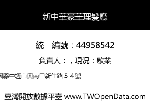 新中華豪華理髮廳