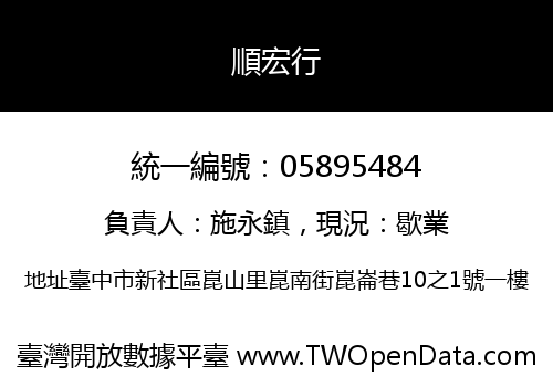 順宏行