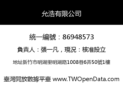 允浩有限公司