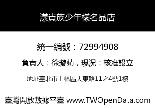 漾貴族少年樣名品店