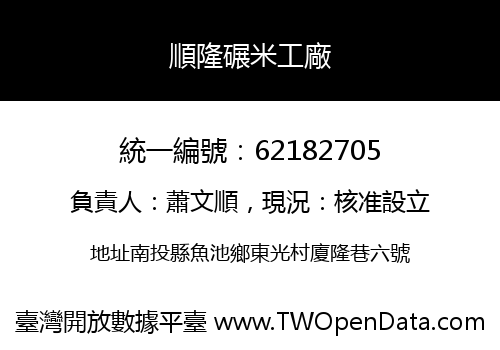 順隆碾米工廠