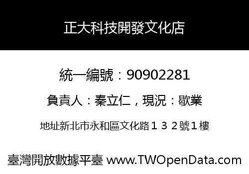 正大科技開發文化店