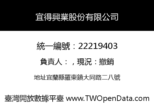 宜得興業股份有限公司