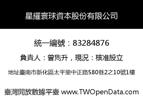 星耀寰球資本股份有限公司