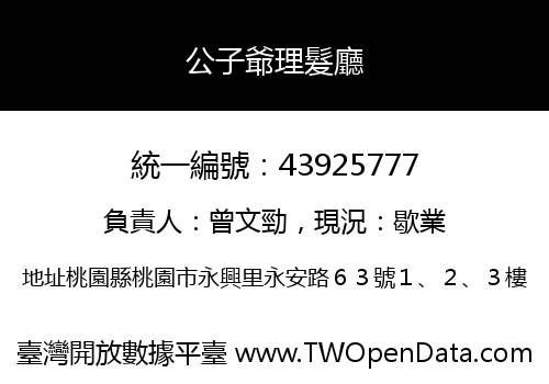 公子爺理髮廳