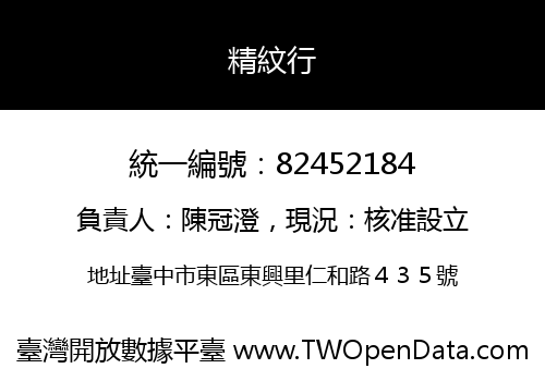精紋行
