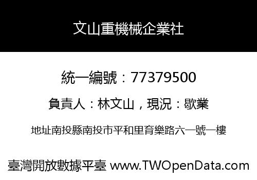 文山重機械企業社