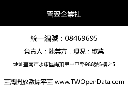 晉翌企業社