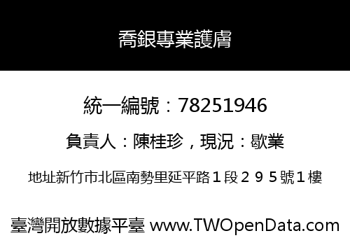 喬銀專業護膚