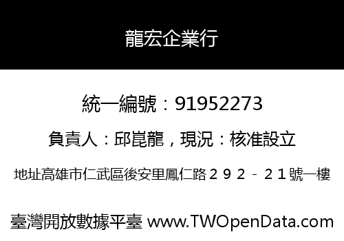 龍宏企業行