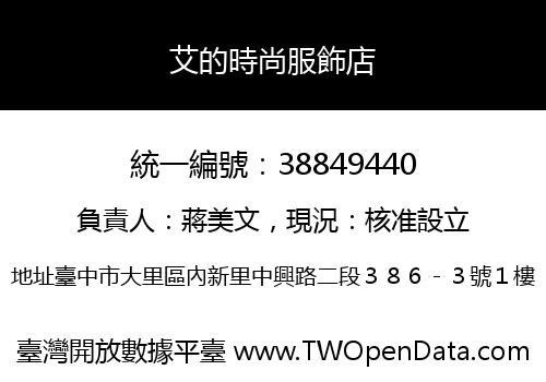 艾的時尚服飾店
