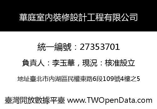 華庭室內裝修設計工程有限公司