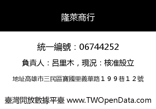 隆萊商行