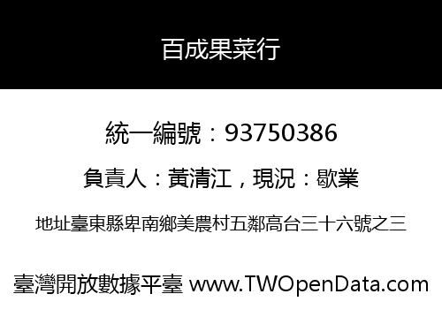百成果菜行