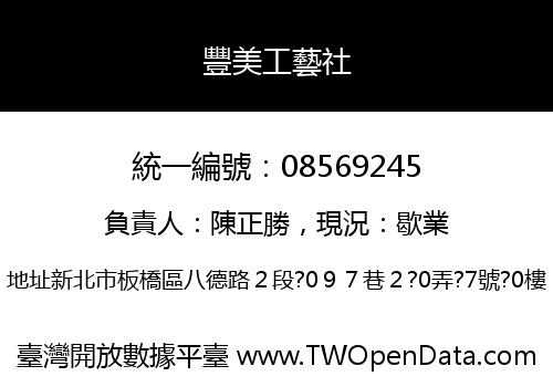 豐美工藝社